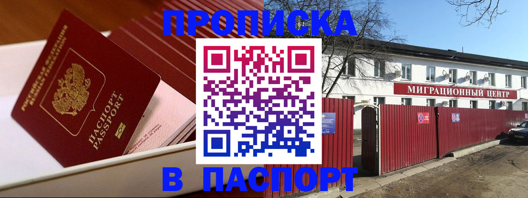 прописка 2025 в Балашове